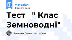 Тест   " Клас Земноводні"