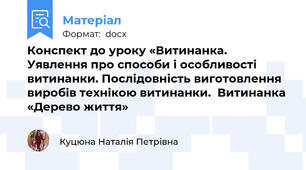 Конспект до уроку «Витинанка. Уявлення про способи і особливості витинанки. Послідовність виготовлення виробів технікою витинанки.  Витинанка «Дерево життя»