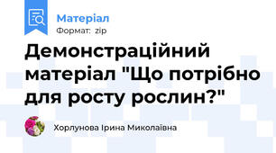Демонстраційний матеріал "Що потрібно для росту рослин?"