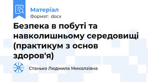 Безпека в побуті та навколишньому середовищі (практикум з основ здоров'я)