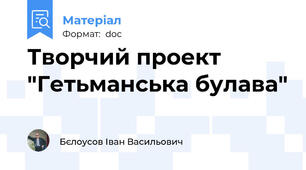 Творчий проект "Гетьманська булава"
