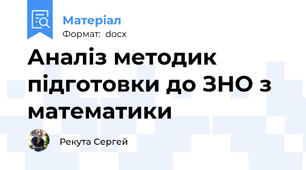 Аналіз методик підготовки до ЗНО з математики