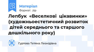 Лепбук  «Веселкові  цікавинки» (художньоестетичний розвиток  дітей середнього та старшого дошкільного року)