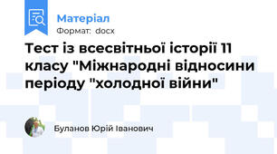 Тест із всесвітньої історії 11 класу "Міжнародні відносини періоду "холодної війни"