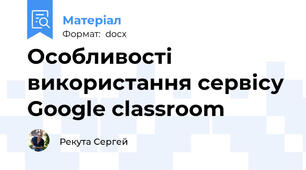 Особливості використання сервісу Google classroom