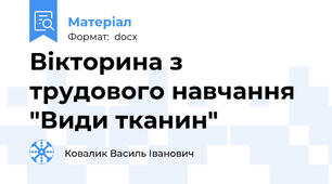 Вікторина з трудового навчання "Види тканин"