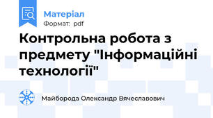 Контрольна робота з предмету "Інформаційні технології"