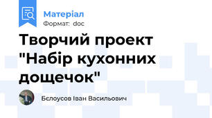 Творчий проект "Набір кухонних дощечок"