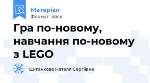 Гра по-новому, навчання по-новому з LEGO