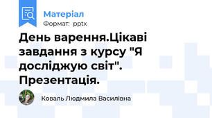 День варення.Цікаві завдання з курсу "Я досліджую світ". Презентація.