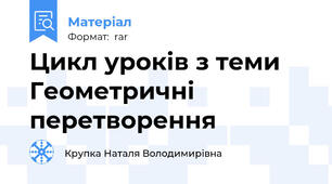 Цикл уроків з теми Геометричні перетворення