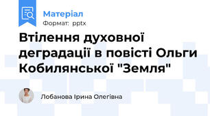 Втілення духовної деградації в повісті Ольги Кобилянської "Земля"