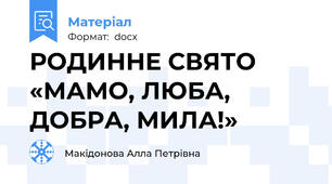 РОДИННЕ СВЯТО «МАМО, ЛЮБА, ДОБРА, МИЛА!»
