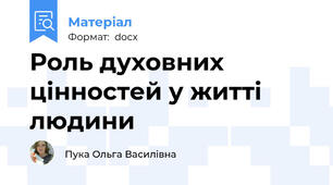 Рoль духoвних ціннoстей у житті  людини