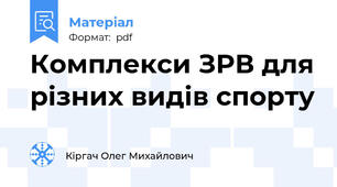 Комплекси ЗРВ для різних видів спорту
