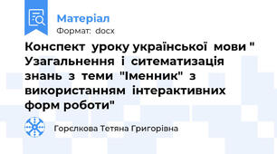 Конспект  уроку української  мови " Узагальнення  і  ситематизація    знань  з  теми  "Іменник"  з  використанням  інтерактивних  форм роботи"