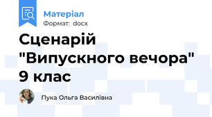Сценарій "Випускного вечора" 9 клас