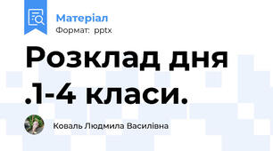 Розклад дня .1-4 класи.