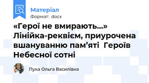 «Герої не вмирають…» Лінійка-реквієм, приурочена вшануванню пам’яті  Героїв Небесної сотні