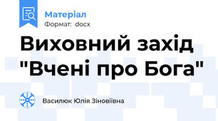 Виховний захід "Вчені про Бога"