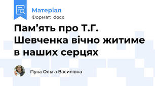Пам’ять про Т.Г. Шевченка вічно житиме в наших серцях