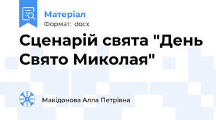 Сценарій свята "День Свято Миколая"