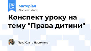 Конспект уроку на тему "Права дитини"