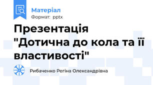 Презентація "Дотична до кола та її властивості"