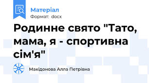 Родинне свято "Тато, мама, я - спортивна сім'я"