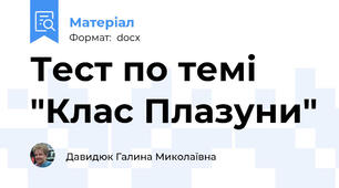 Тест по темі "Клас Плазуни"
