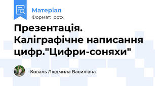 Презентація. Каліграфічне написання цифр."Цифри-соняхи"