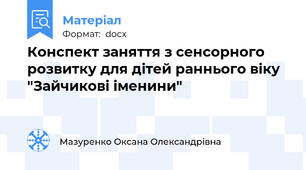 Конспект заняття з сенсорного розвитку для дітей раннього віку "Зайчикові іменини"