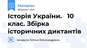 Історія України.   10 клас. Збірка історичних диктантів