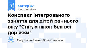 Конспект інтегрованого заняття для дітей раннього віку "Сніг, сніжок білі всі доріжки"