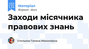 Заходи місячника правових знань