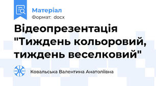 Відеопрезентація "Тиждень кольоровий, тиждень веселковий"