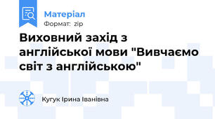 Виховний захід з англійської мови "Вивчаємо світ з англійською"