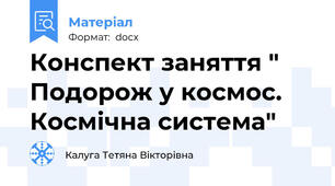 Конспект заняття " Подорож у космос. Космічна система"