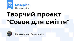 Творчий проект "Совок для сміття"