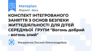 КОНСПЕКТ ІНТЕГРОВАНОГО ЗАНЯТТЯ З ОСНОВ БЕЗПЕКИ ЖИТТЄДІЯЛЬНОСТІ ДЛЯ ДІТЕЙ СЕРЕДНЬОЇ  ГРУПИ "Вогонь добрий - вогонь злий"