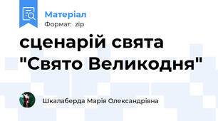 сценарій свята "Свято Великодня"