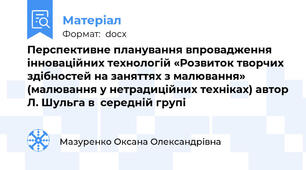 Перспективне планування впровадження інноваційних технологій «Розвиток творчих здібностей на заняттях з малювання» (малювання у нетрадиційних техніках) автор Л. Шульга в  середній групі