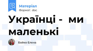 Українці -  ми маленькі