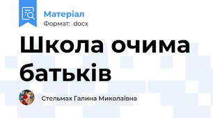 Школа очима батьків