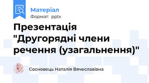 Презентація "Другорядні члени речення (узагальнення)"