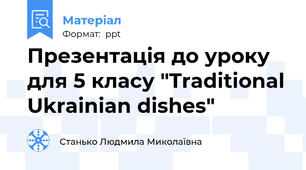 Презентація до уроку для 5 класу "Traditional Ukrainian dishes"