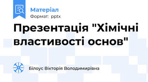 Презентація "Хімічні властивості основ"