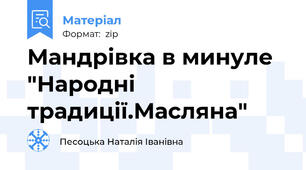 Мандрівка в минуле "Народні традиції.Масляна"