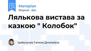 Лялькова вистава за казкою " Колобок"