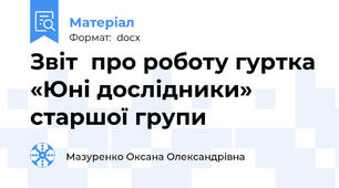 Звіт  про роботу гуртка «Юні дослідники» старшої групи